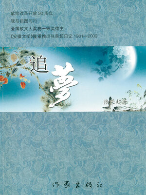 cover image of 追梦